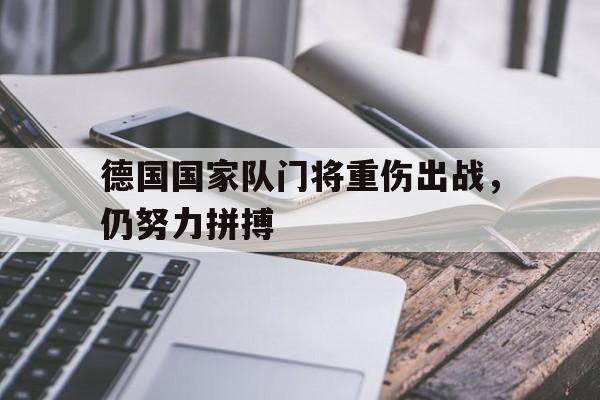 包含德国国家队门将重伤出战,仍努力拼搏的词条