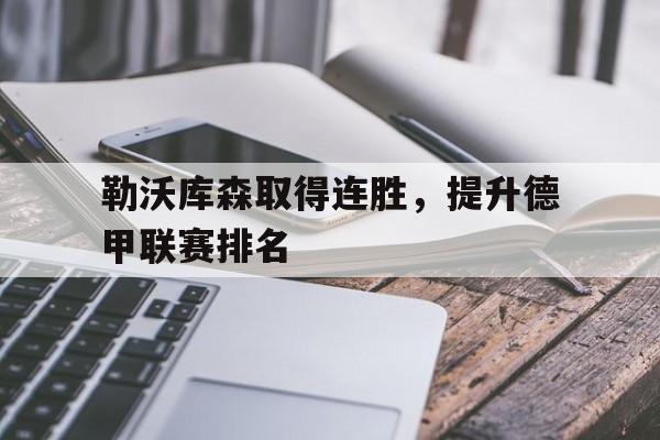 包含勒沃库森取得连胜，提升德甲联赛排名的词条