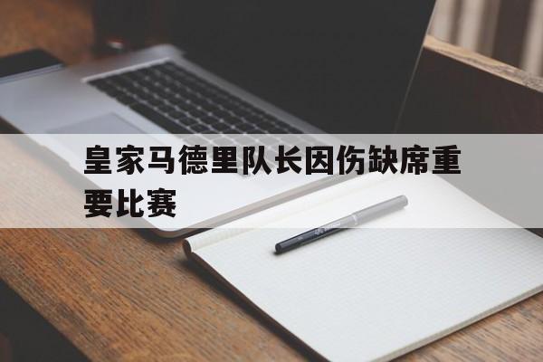 包含皇家马德里队长因伤缺席重要比赛的词条