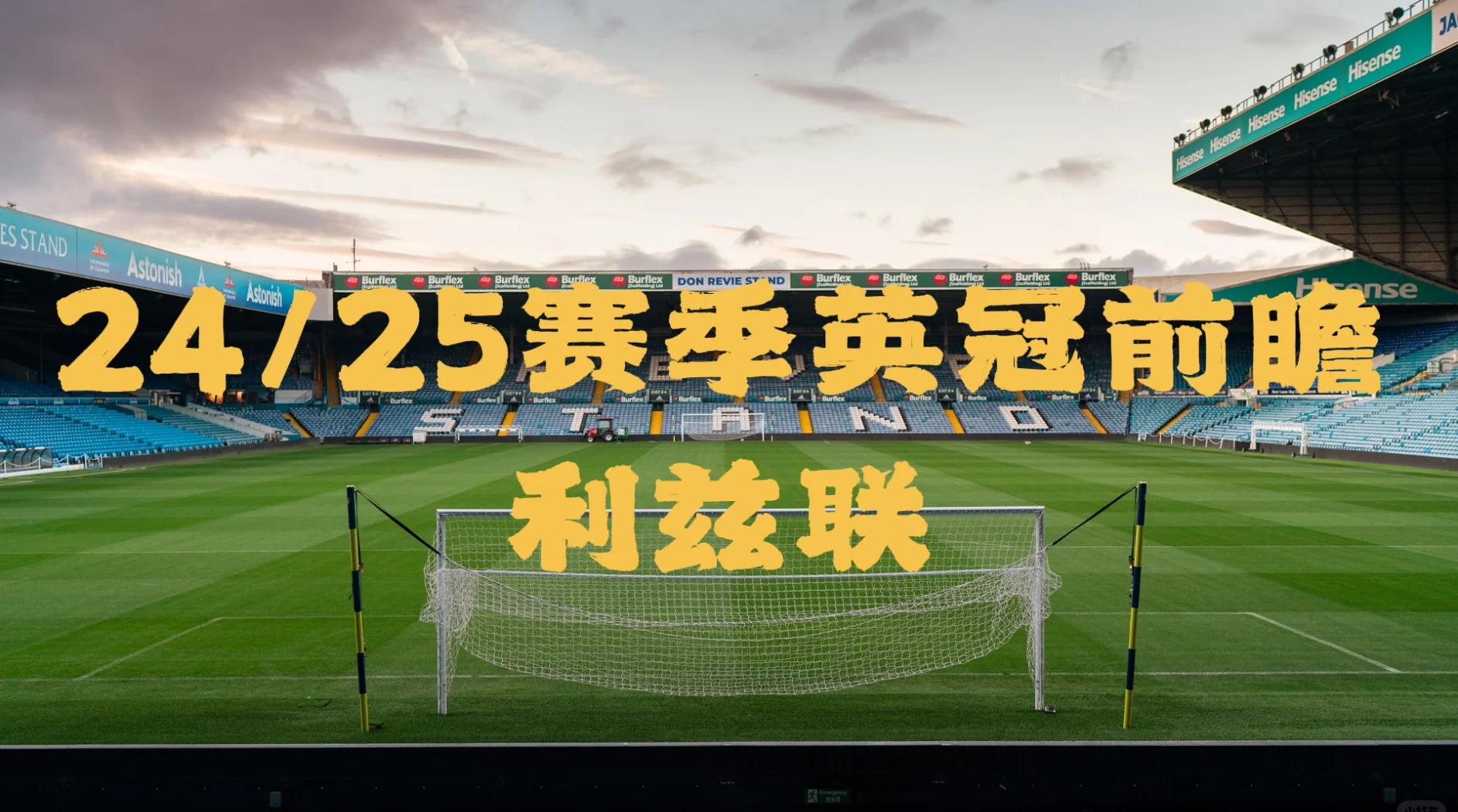 利兹联再尝胜利滋味，球队士气高昂的简单介绍