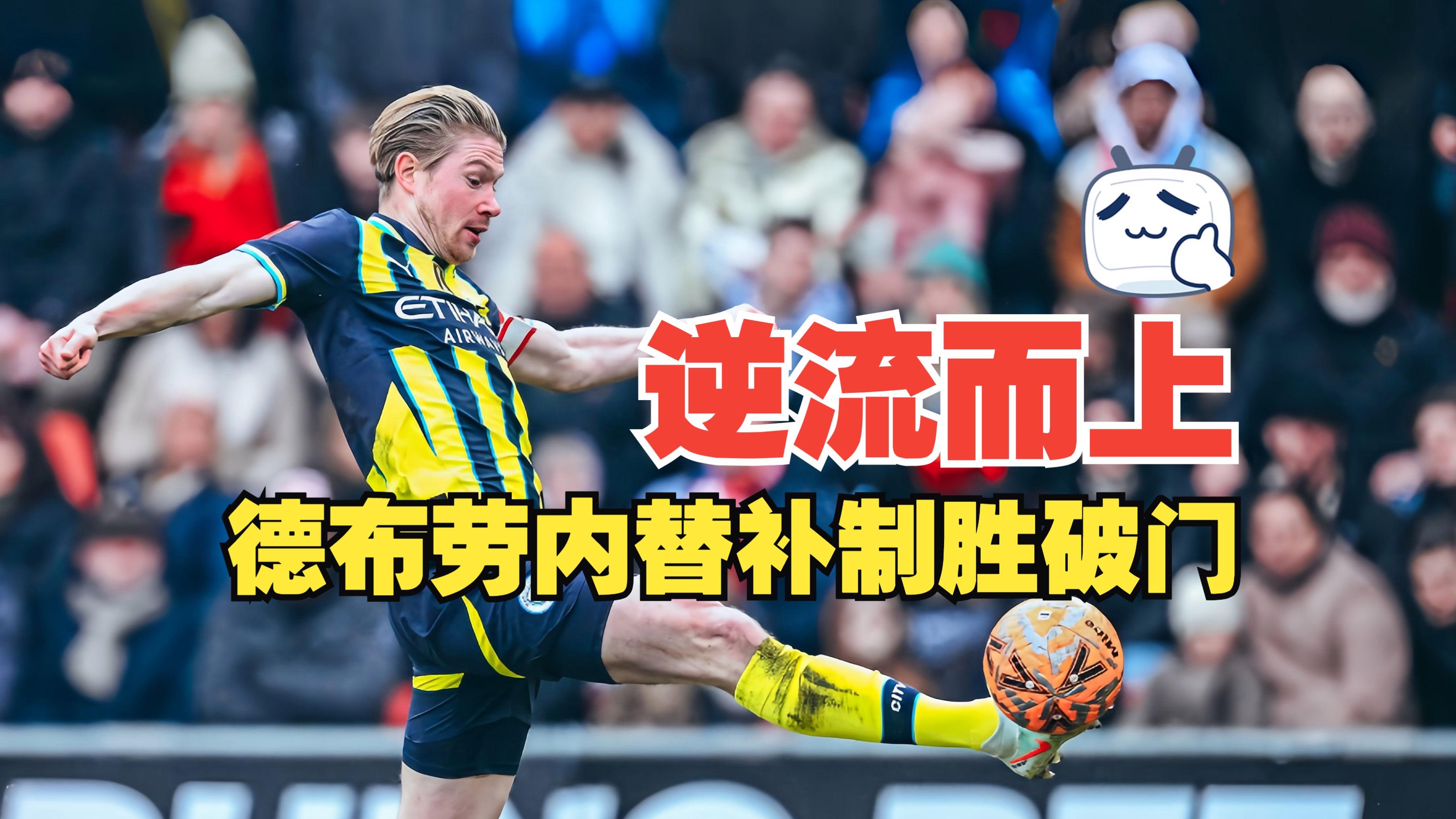  德布劳内关键节点逆转，切尔西带队取胜！